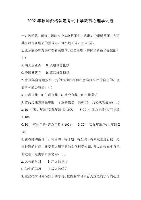 【教育心理学真题】2002年教师资格认定考试中学教育心理学试卷