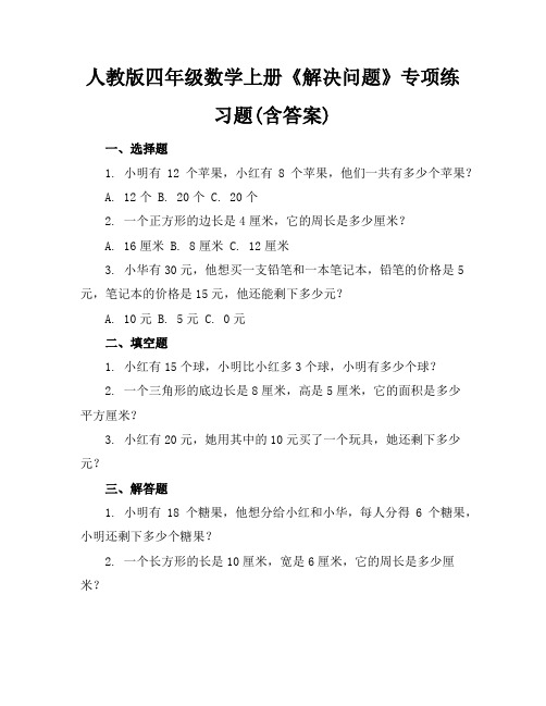 人教版四年级数学上册《解决问题》专项练习题(含答案)