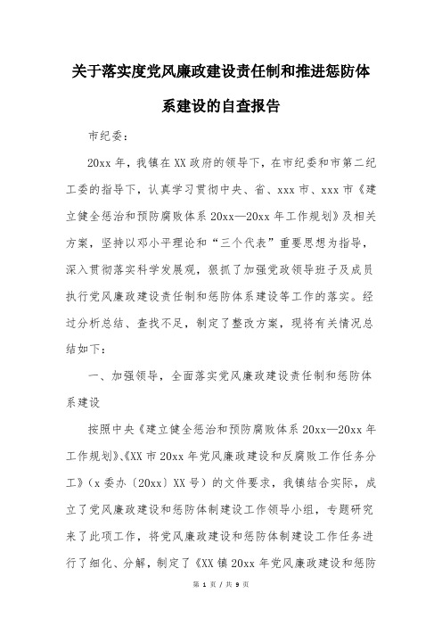 关于落实度党风廉政建设责任制和推进惩防体系建设的自查报告