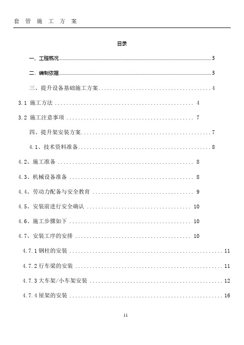 竖井龙门架提升设备安装及拆除专项施工方案