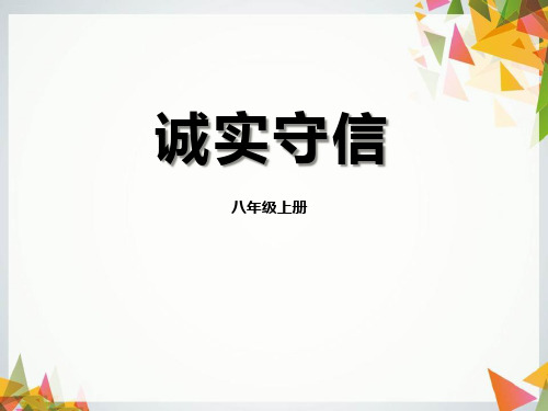 《诚实守信》PPT优秀课件【优质课件】