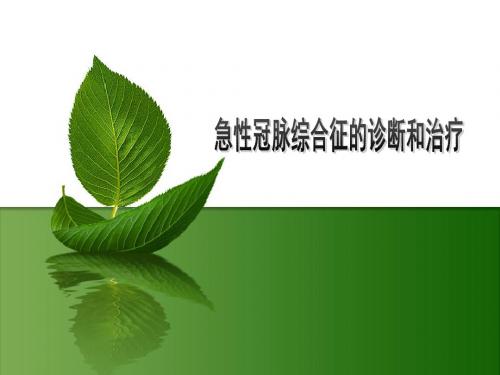 ACS的诊断和治疗ppt课件