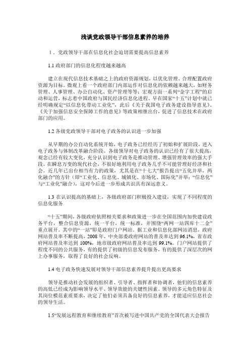 浅谈党政领导干部信息素养的培养