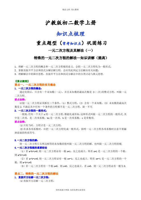 沪教版初二上册特殊的一元二次方程的解法—知识讲解(提高)