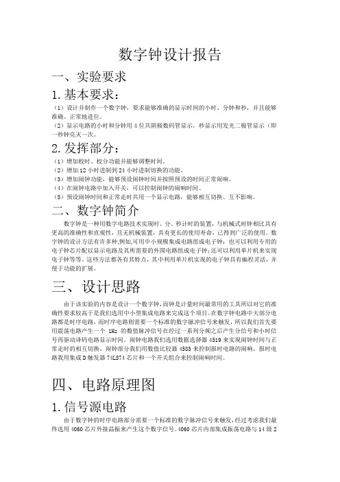 数字钟设计报告