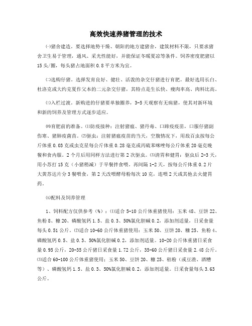 高效快速养猪管理的技术