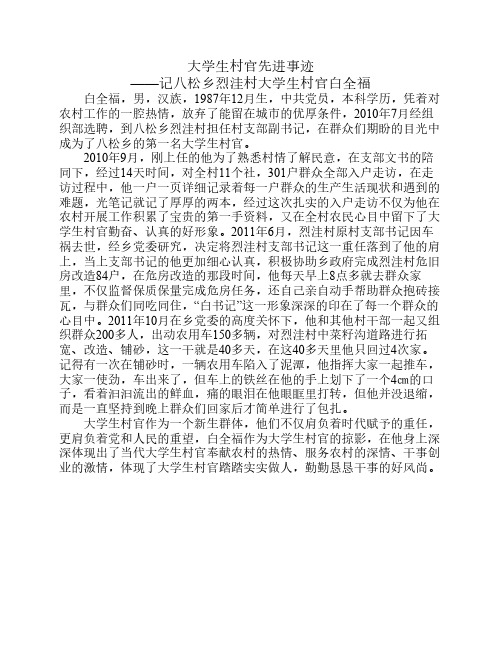 大学生村官白全福先进事迹