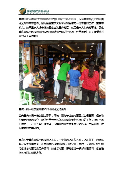 重庆火锅米线加盟开店如何才能经营得更好