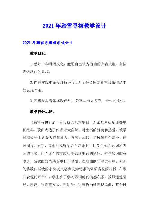 2021年踏雪寻梅教学设计