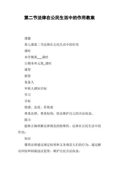 第二节法律在公民生活中的作用教案