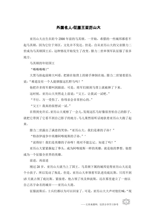 外国名人-征服王亚历山大