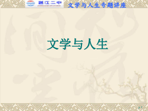 文学与人生讲座