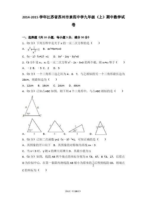 2014-2015年江苏省苏州市景范中学九年级(上)期中数学试卷及参考答案