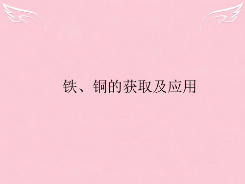 高中化学-专题3 从矿物到基础材料 第二单元 铁、铜的获取及应用(第1课时)从自然界获取铁和铜课件 