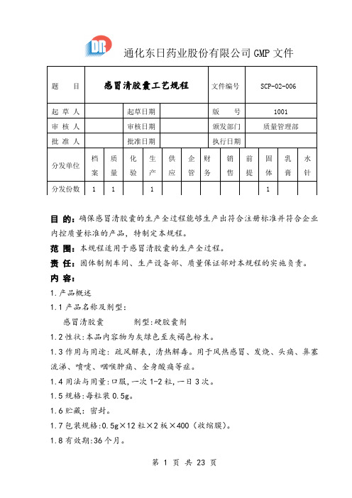 感冒清胶囊工艺标准规章