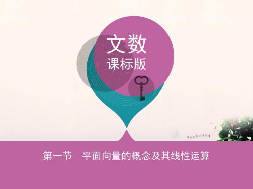 2018届高三数学一轮复习第五章平面向量第一节平面向量的概念及其线性运算课件文