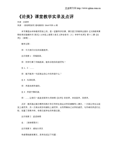 《论美》课堂教学实录及点评