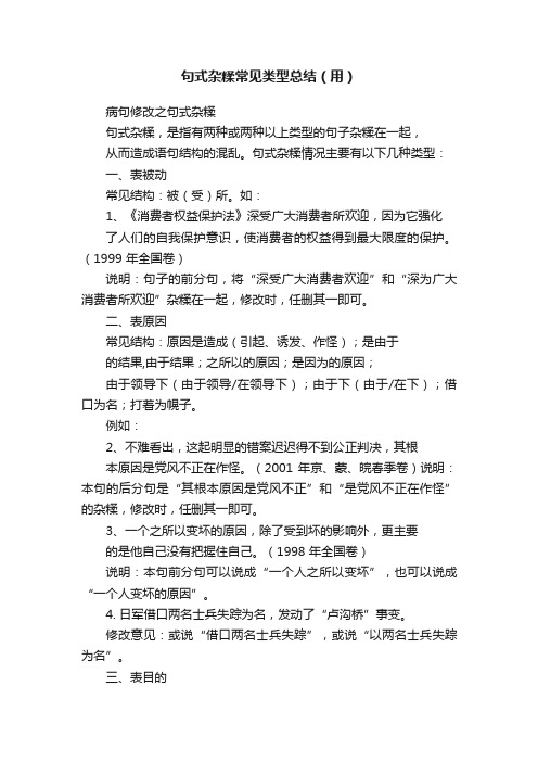 句式杂糅常见类型总结（用）