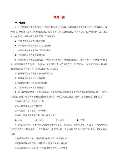 高中政治上学期期中复习(10月29日)每周一测(含解析)新人教版必修3