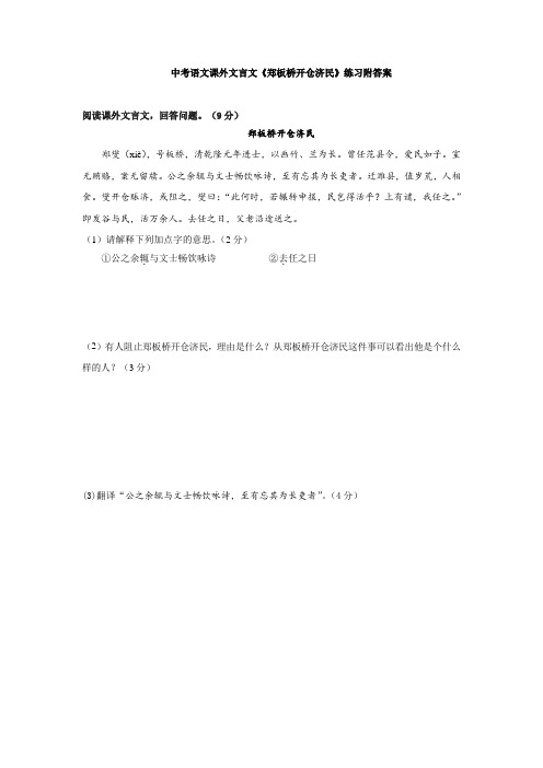 中考语文课外文言文《郑板桥开仓济民》练习附答案