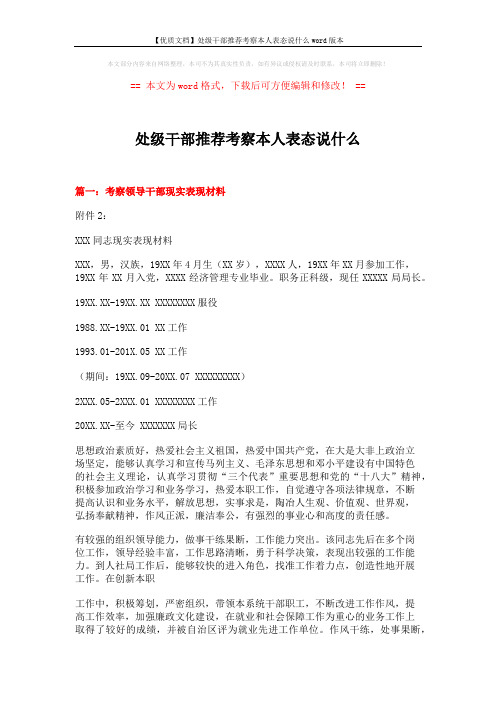 【优质文档】处级干部推荐考察本人表态说什么word版本 (8页)
