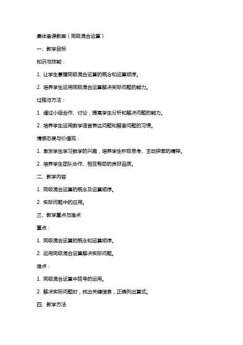 集体备课教案(没有括号的同级混合运算)