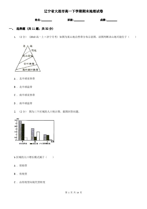 辽宁省大连市高一下学期期末地理试卷
