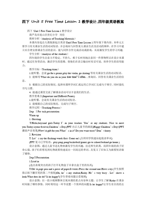 四下 Unit 5 Free Time Lesson 1教学设计_四年级英语教案