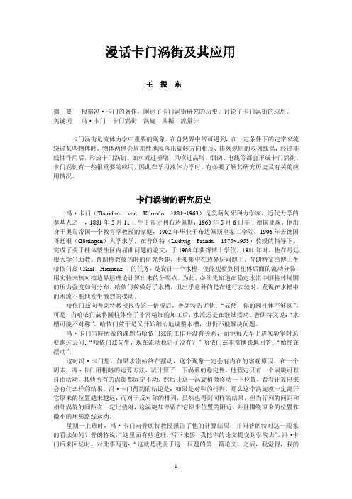 漫话卡门涡街及其应用