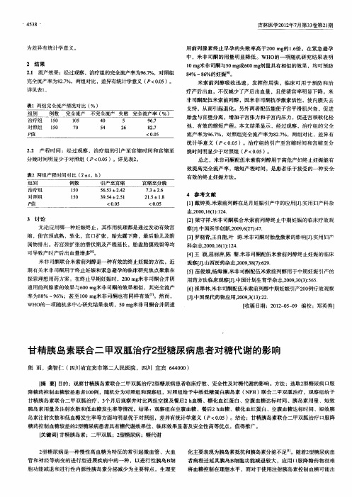 甘精胰岛素联合二甲双胍治疗2型糖尿病患者对糖代谢的影响