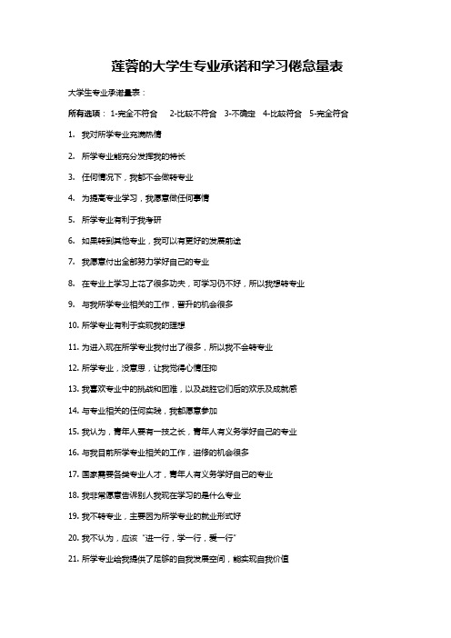 莲蓉的大学生专业承诺和学习倦怠量表及其计分