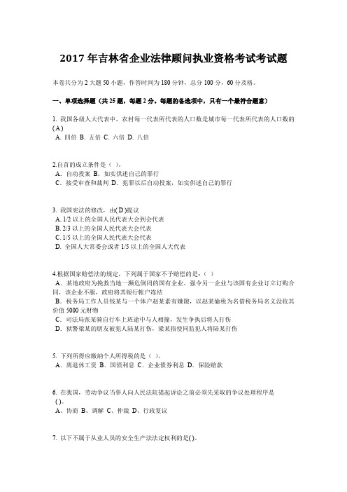 2017年吉林省企业法律顾问执业资格考试考试题