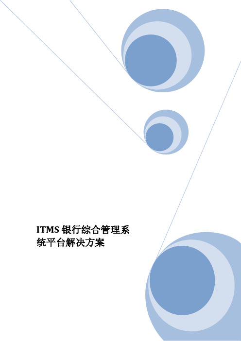 银行综合管理系统平台解决方案