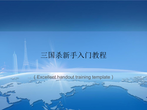 《三国杀新手入门教程》课件模板