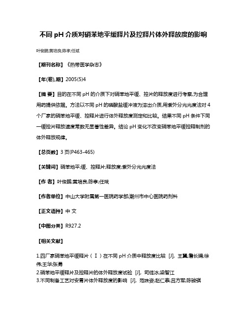 不同pH介质对硝苯地平缓释片及控释片体外释放度的影响