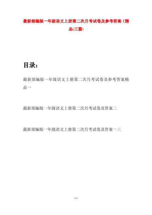 最新部编版一年级语文上册第二次月考试卷及参考答案精品(三套)