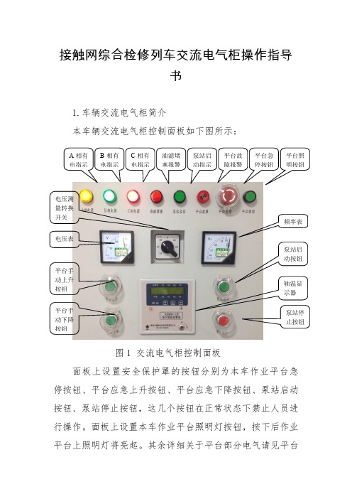接触网综合检修列车交流电气柜操作指导书