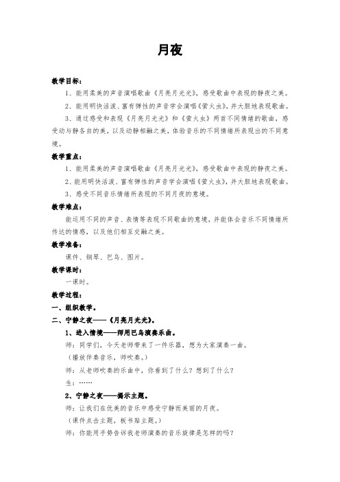 湘文艺版三年级音乐下册《十一课  (听赏)月亮月光光》公开课教案_0