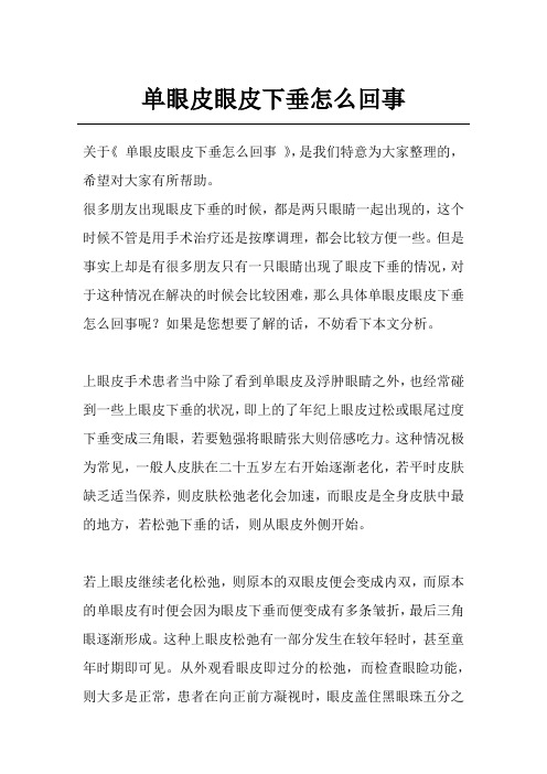 单眼皮眼皮下垂怎么回事