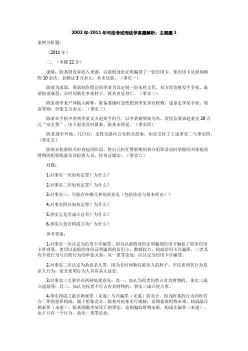 2002年-2011年司法考试刑法学真题解析：主观题1