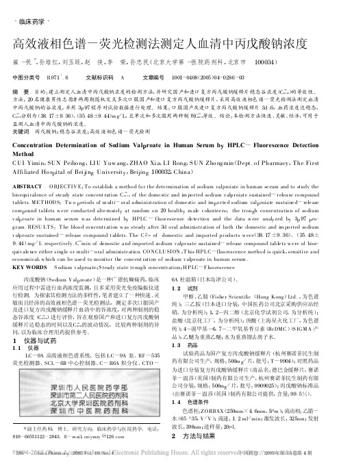 高效液相色谱_荧光检测法测定人血清中丙戊酸钠浓度_崔一民
