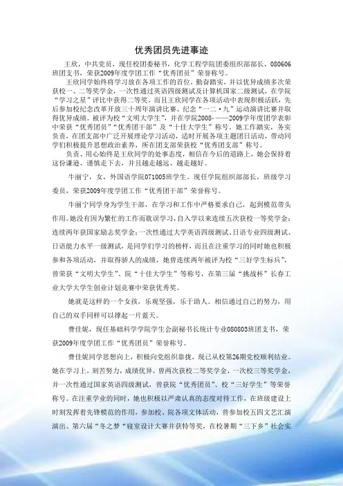 团员优秀事迹材料