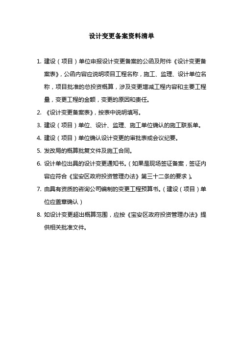 设计变更备案资料清单