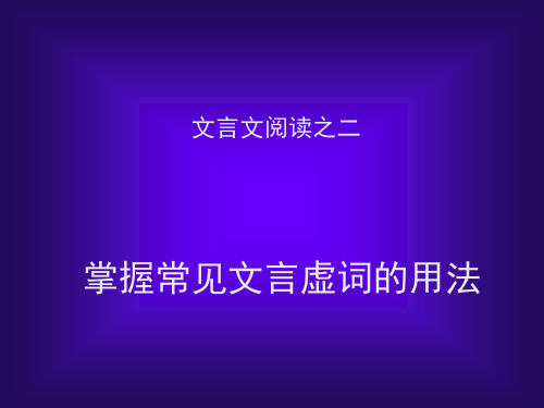 文言文阅读之二掌握常见文言虚词用法 PPT资料共45页