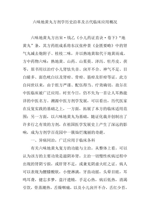 六味地黄丸方剂学历史沿革及古代临床应用概况