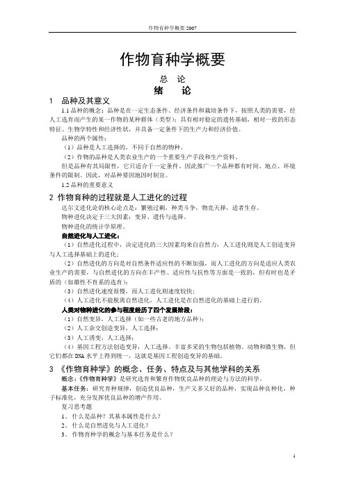 农学院作物育种学讲义纲要_考试复习专用