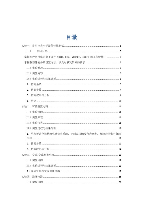电力电子仿真仿真实验报告