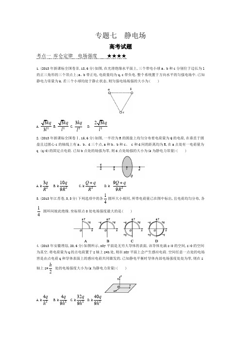 2015《导与练》高考物理总复习大一轮(浙江专用)配套三年真题突破全解全析专题七静电场(含解析)全国通用