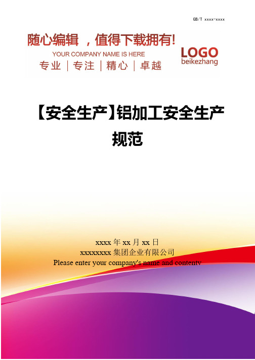 精编【安全生产】铝加工安全生产规范
