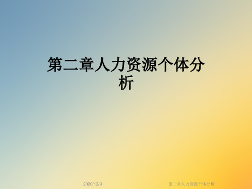 第二章人力资源个体分析